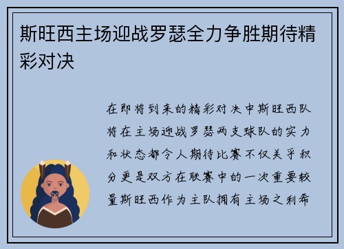 斯旺西主场迎战罗瑟全力争胜期待精彩对决