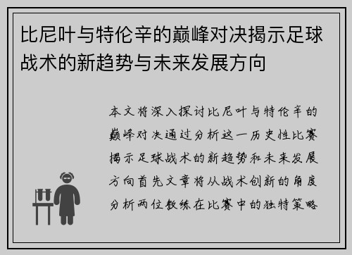比尼叶与特伦辛的巅峰对决揭示足球战术的新趋势与未来发展方向