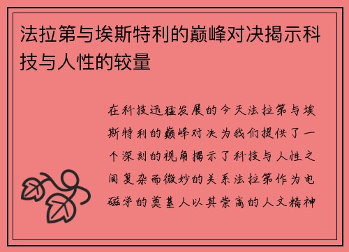 法拉第与埃斯特利的巅峰对决揭示科技与人性的较量