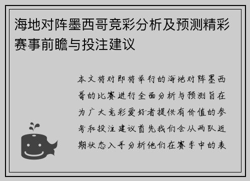 海地对阵墨西哥竞彩分析及预测精彩赛事前瞻与投注建议