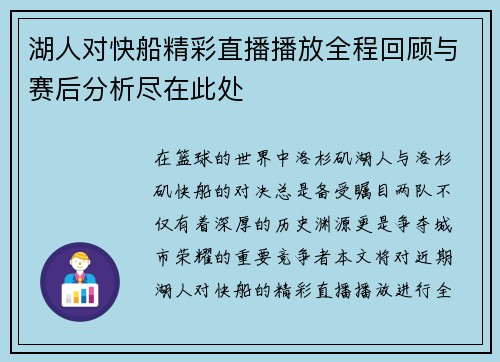 湖人对快船精彩直播播放全程回顾与赛后分析尽在此处