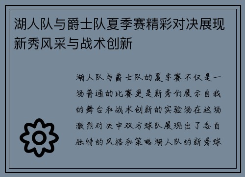湖人队与爵士队夏季赛精彩对决展现新秀风采与战术创新