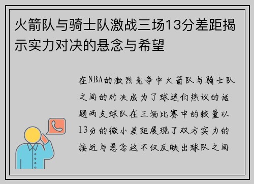 火箭队与骑士队激战三场13分差距揭示实力对决的悬念与希望