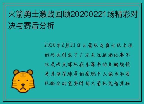 火箭勇士激战回顾20200221场精彩对决与赛后分析