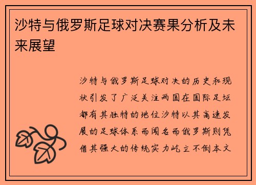 沙特与俄罗斯足球对决赛果分析及未来展望