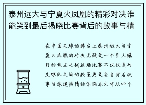 泰州远大与宁夏火凤凰的精彩对决谁能笑到最后揭晓比赛背后的故事与精彩瞬间