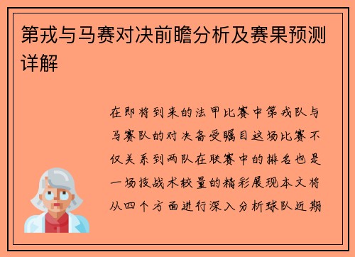 第戎与马赛对决前瞻分析及赛果预测详解