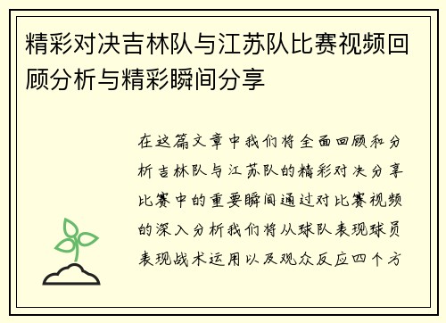 精彩对决吉林队与江苏队比赛视频回顾分析与精彩瞬间分享
