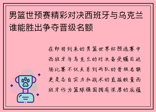 男篮世预赛精彩对决西班牙与乌克兰谁能胜出争夺晋级名额