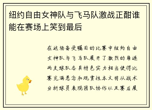 纽约自由女神队与飞马队激战正酣谁能在赛场上笑到最后