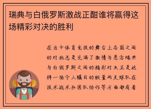 瑞典与白俄罗斯激战正酣谁将赢得这场精彩对决的胜利
