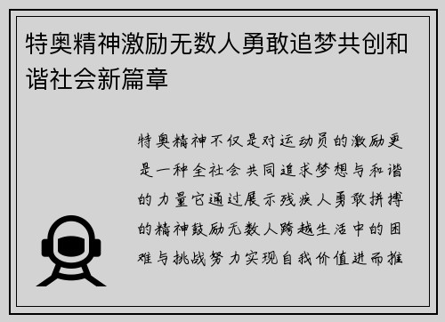 特奥精神激励无数人勇敢追梦共创和谐社会新篇章