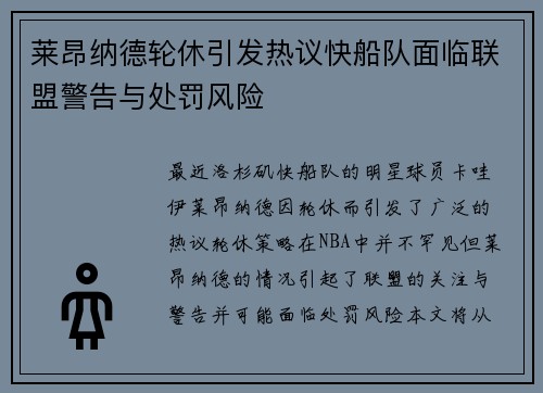 莱昂纳德轮休引发热议快船队面临联盟警告与处罚风险