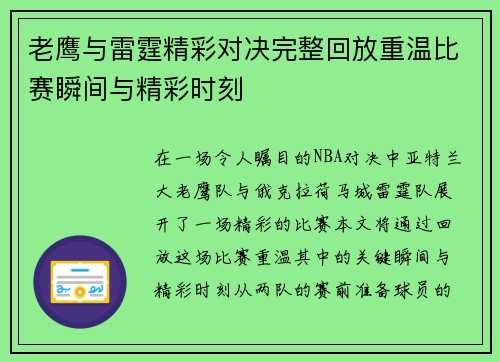 老鹰与雷霆精彩对决完整回放重温比赛瞬间与精彩时刻