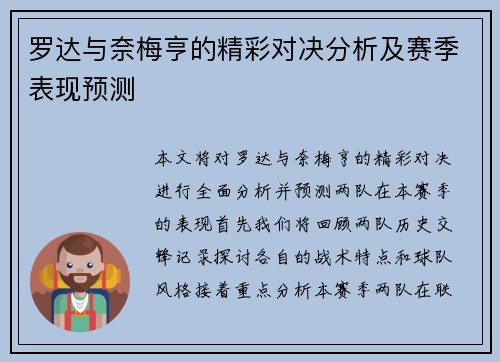 罗达与奈梅亨的精彩对决分析及赛季表现预测