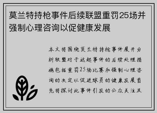 莫兰特持枪事件后续联盟重罚25场并强制心理咨询以促健康发展