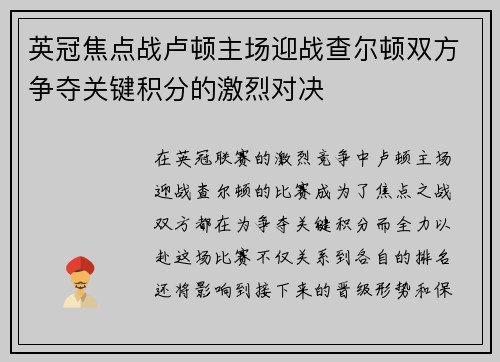 英冠焦点战卢顿主场迎战查尔顿双方争夺关键积分的激烈对决