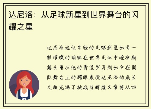 达尼洛：从足球新星到世界舞台的闪耀之星