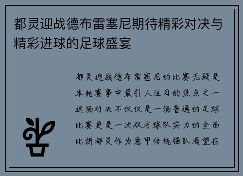 都灵迎战德布雷塞尼期待精彩对决与精彩进球的足球盛宴