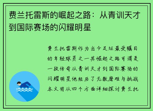 费兰托雷斯的崛起之路：从青训天才到国际赛场的闪耀明星