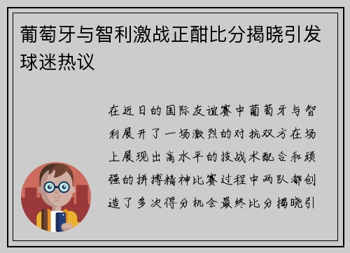 葡萄牙与智利激战正酣比分揭晓引发球迷热议