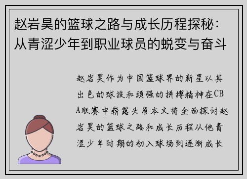 赵岩昊的篮球之路与成长历程探秘：从青涩少年到职业球员的蜕变与奋斗