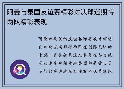 阿曼与泰国友谊赛精彩对决球迷期待两队精彩表现