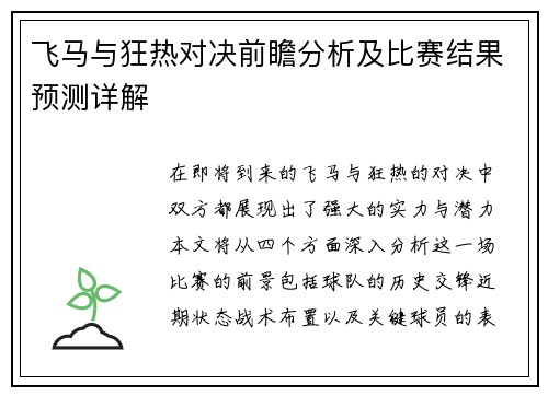 飞马与狂热对决前瞻分析及比赛结果预测详解