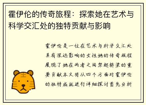 霍伊伦的传奇旅程：探索她在艺术与科学交汇处的独特贡献与影响