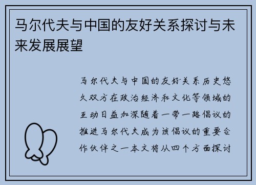 马尔代夫与中国的友好关系探讨与未来发展展望