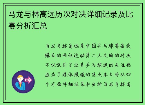 马龙与林高远历次对决详细记录及比赛分析汇总