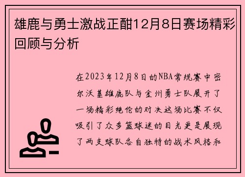 雄鹿与勇士激战正酣12月8日赛场精彩回顾与分析