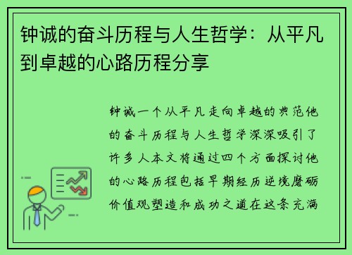 钟诚的奋斗历程与人生哲学：从平凡到卓越的心路历程分享