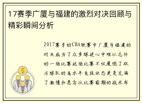 17赛季广厦与福建的激烈对决回顾与精彩瞬间分析