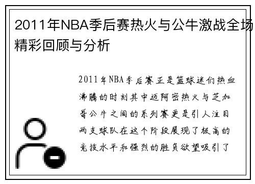 2011年NBA季后赛热火与公牛激战全场精彩回顾与分析