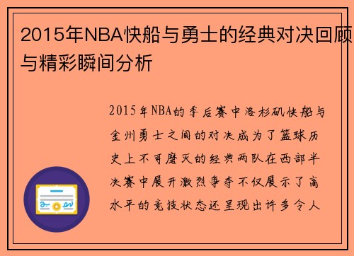 2015年NBA快船与勇士的经典对决回顾与精彩瞬间分析