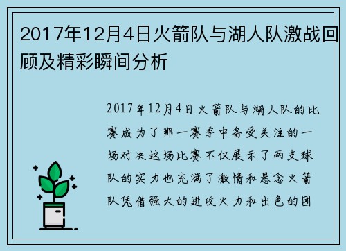 2017年12月4日火箭队与湖人队激战回顾及精彩瞬间分析
