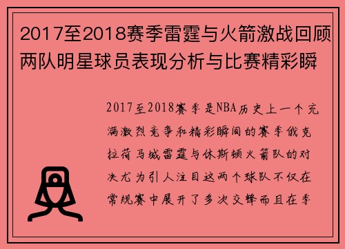 2017至2018赛季雷霆与火箭激战回顾两队明星球员表现分析与比赛精彩瞬间