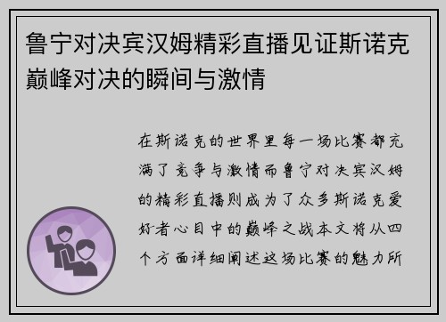 鲁宁对决宾汉姆精彩直播见证斯诺克巅峰对决的瞬间与激情