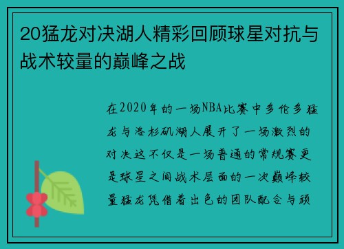 20猛龙对决湖人精彩回顾球星对抗与战术较量的巅峰之战