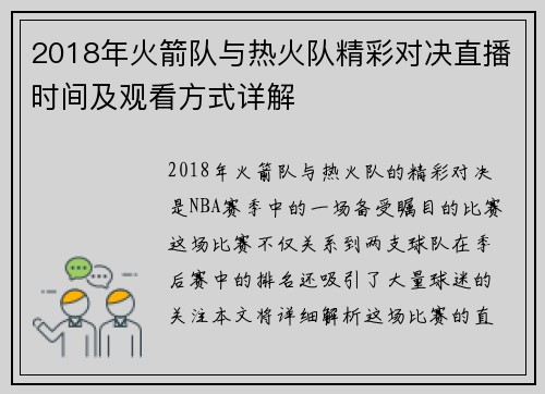 2018年火箭队与热火队精彩对决直播时间及观看方式详解