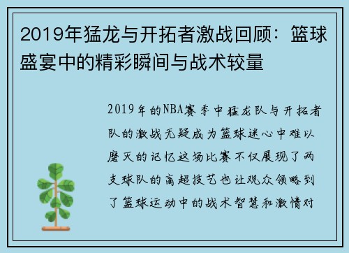 2019年猛龙与开拓者激战回顾：篮球盛宴中的精彩瞬间与战术较量