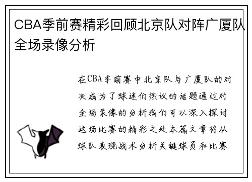 CBA季前赛精彩回顾北京队对阵广厦队全场录像分析