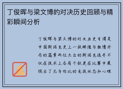 丁俊晖与梁文博的对决历史回顾与精彩瞬间分析