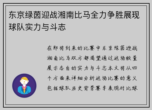 东京绿茵迎战湘南比马全力争胜展现球队实力与斗志