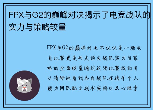 FPX与G2的巅峰对决揭示了电竞战队的实力与策略较量