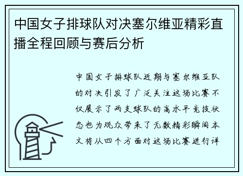 中国女子排球队对决塞尔维亚精彩直播全程回顾与赛后分析
