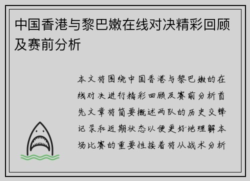 中国香港与黎巴嫩在线对决精彩回顾及赛前分析