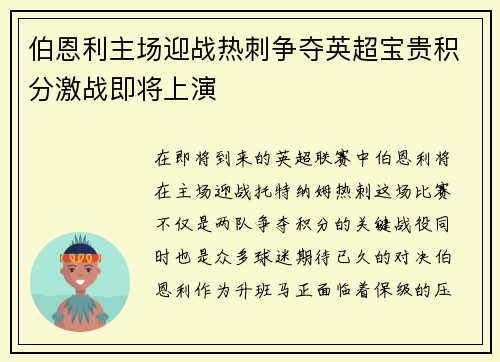 伯恩利主场迎战热刺争夺英超宝贵积分激战即将上演