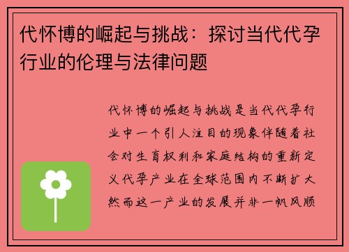 代怀博的崛起与挑战：探讨当代代孕行业的伦理与法律问题
